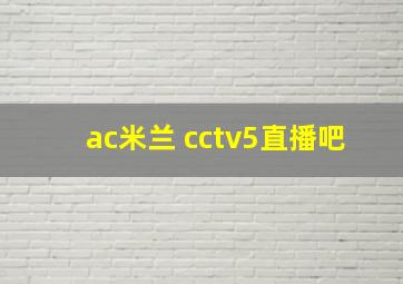 ac米兰 cctv5直播吧